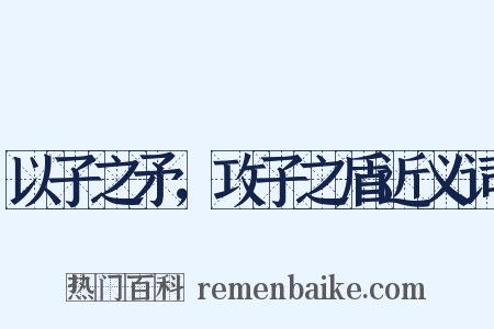 以子之矛，攻子之盾近义词是什么意思的图片